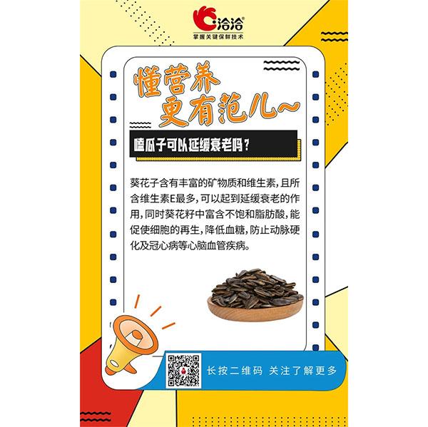 嗑瓜子(zi)可(kě)以(yi)延緩衰老嗎？